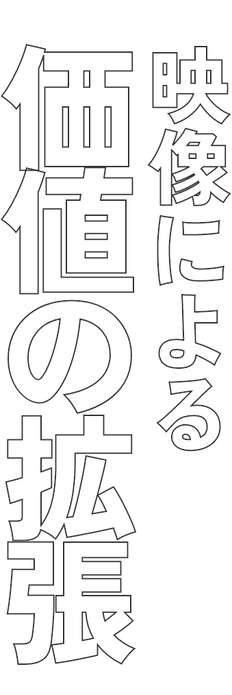 映像による価値の拡張