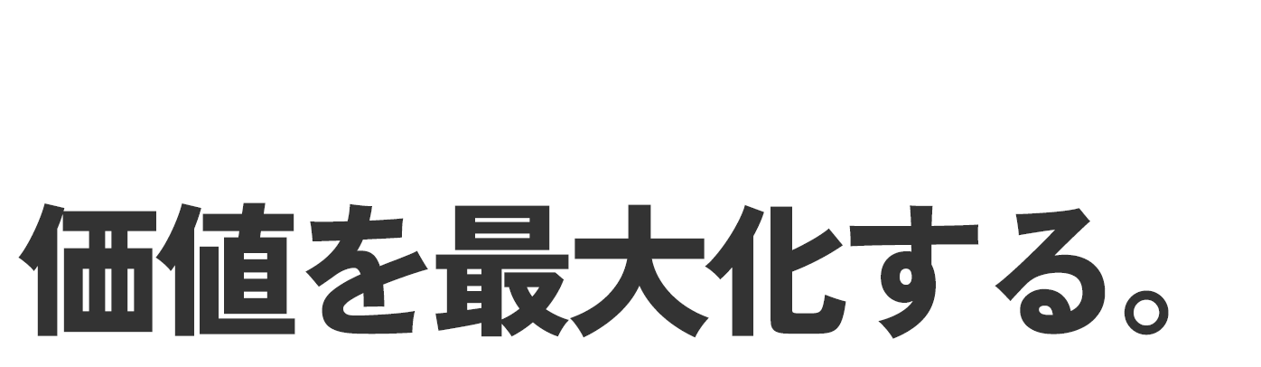 想いを映像にし、価値を最大化する。